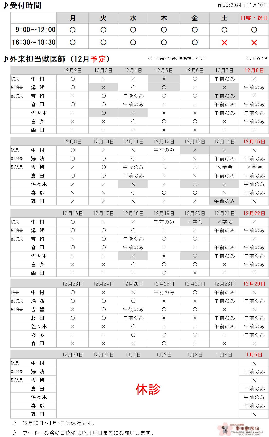 12月の勤務表 